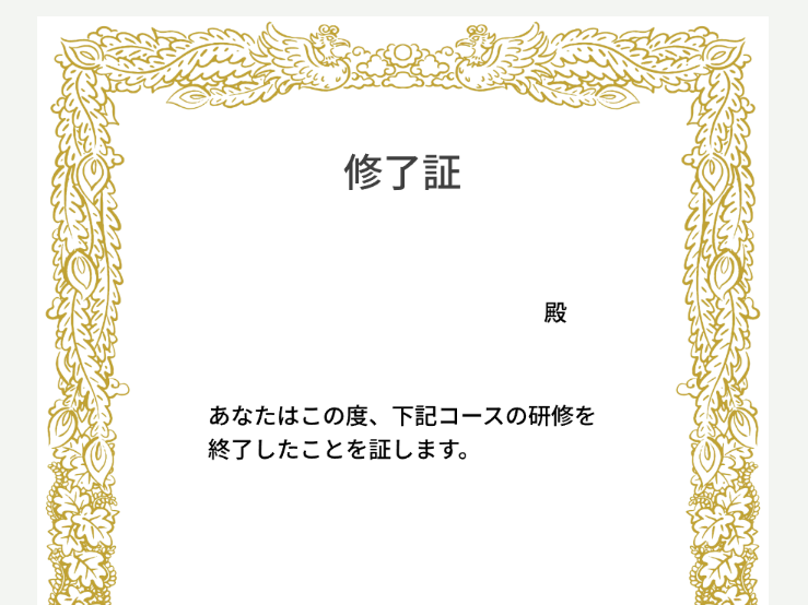 修了証の発行