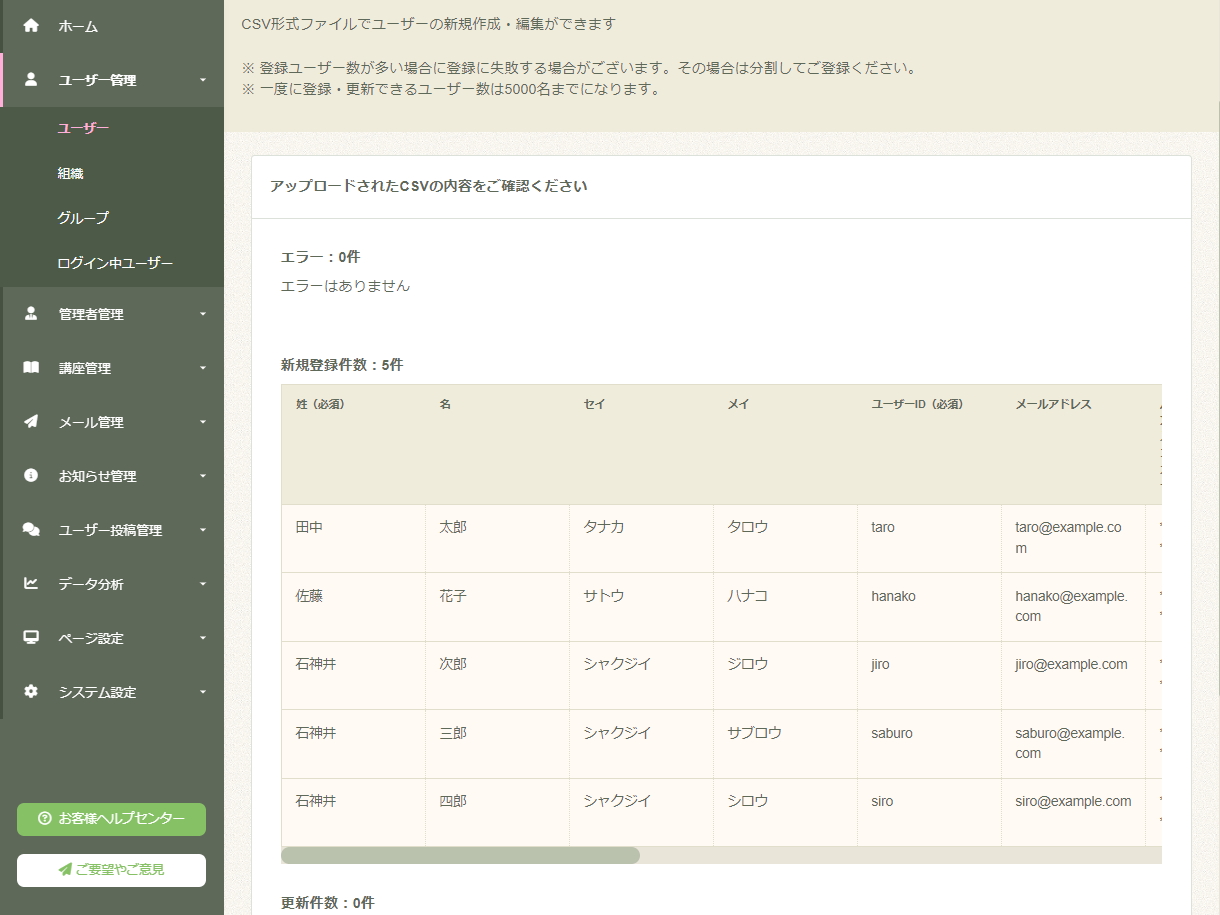CSVでの一括登録・削除・変更