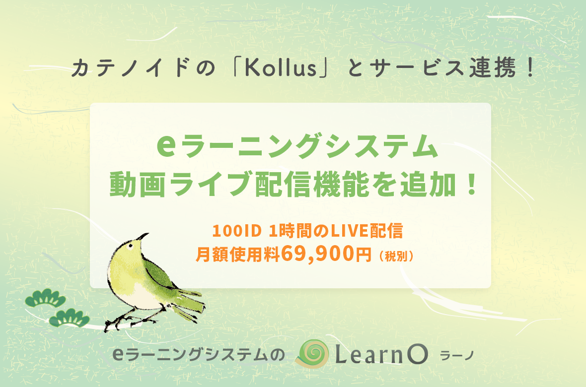 オンラインでの社員教育・人材育成・学校教育に最適！eラーニングシステム「LearnO(ラーノ)」、動画ライブ配信機能を追加