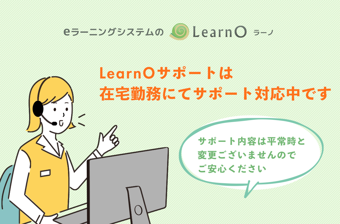 LearnO 在宅勤務体制によるサポート問い合わせ先について