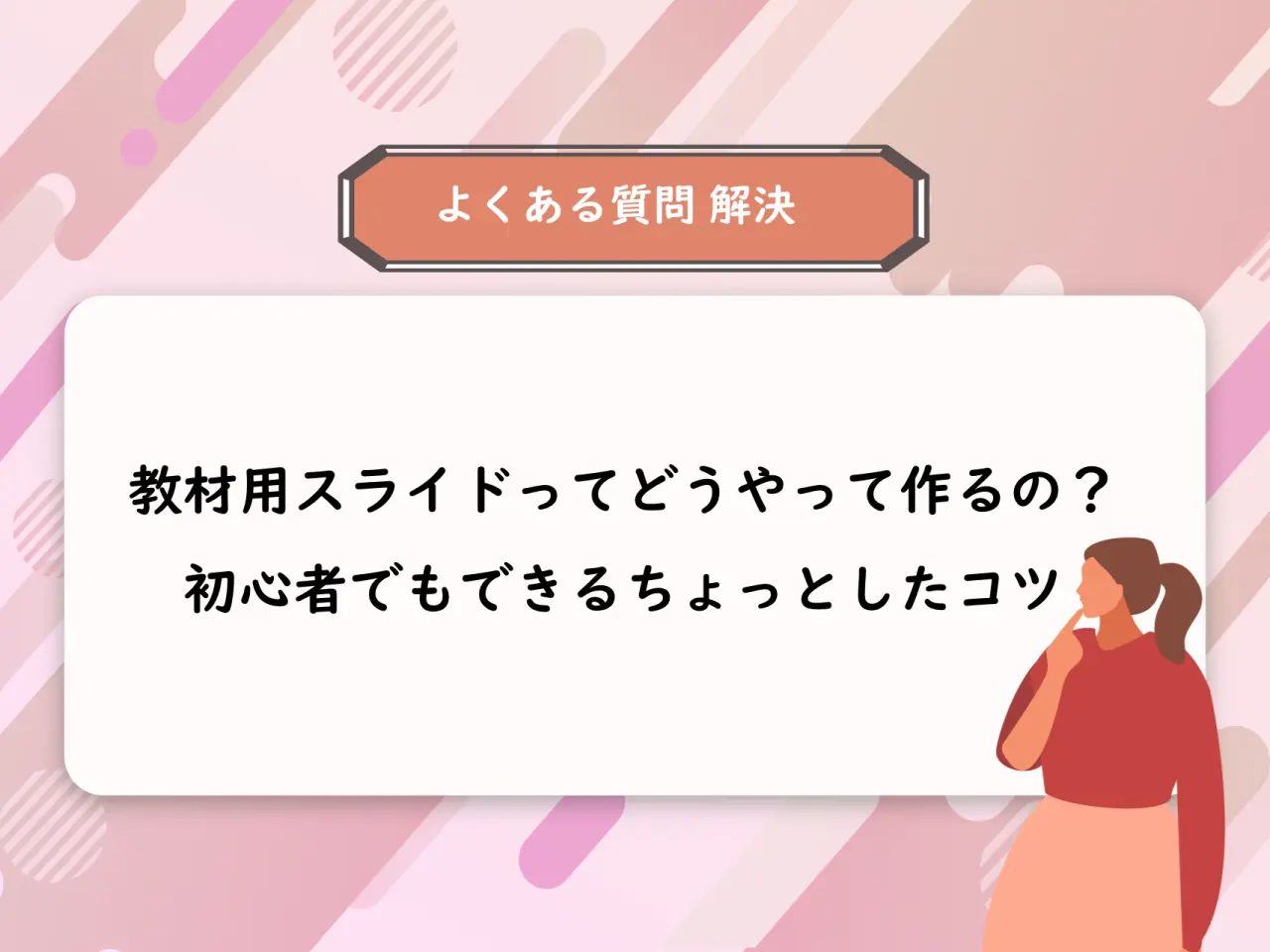 【よくある質問解決】初心者おすすめ！教材用スライドを作るときのコツ