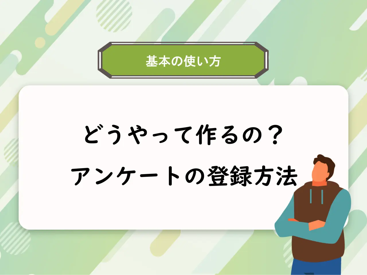 【基本の使い方】どうやって作るの？アンケート登録方法