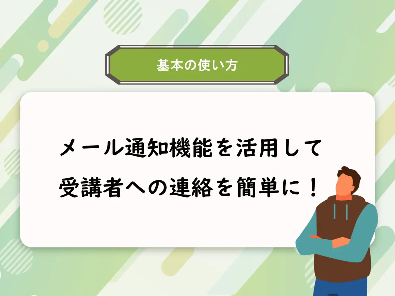 【基本の使い方】メール通知機能を活用して、受講者への連絡を簡単に！