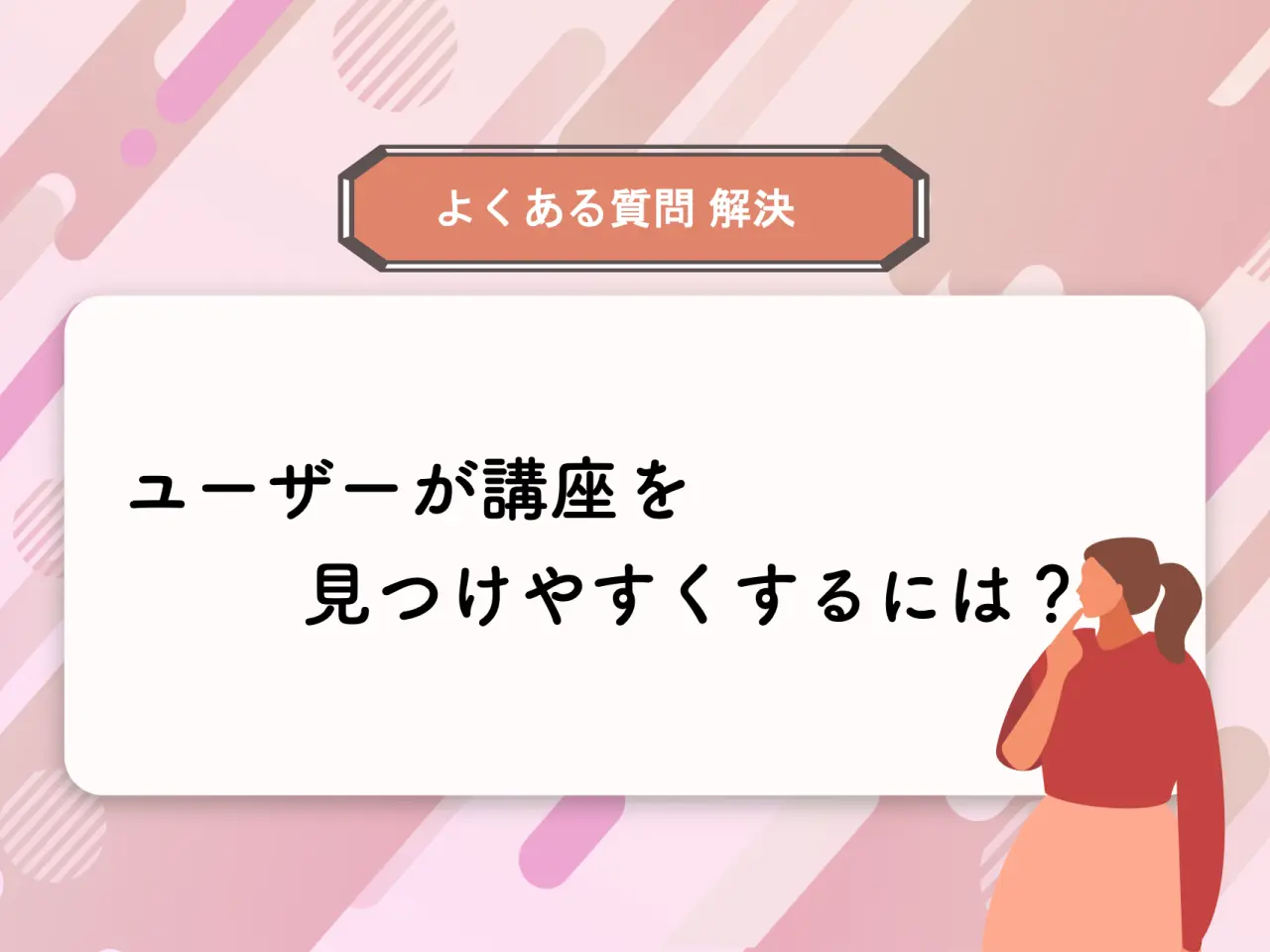 【よくある質問解決】講座の表示順は変えられますか？ユーザーが講座を見つけやすくするには？