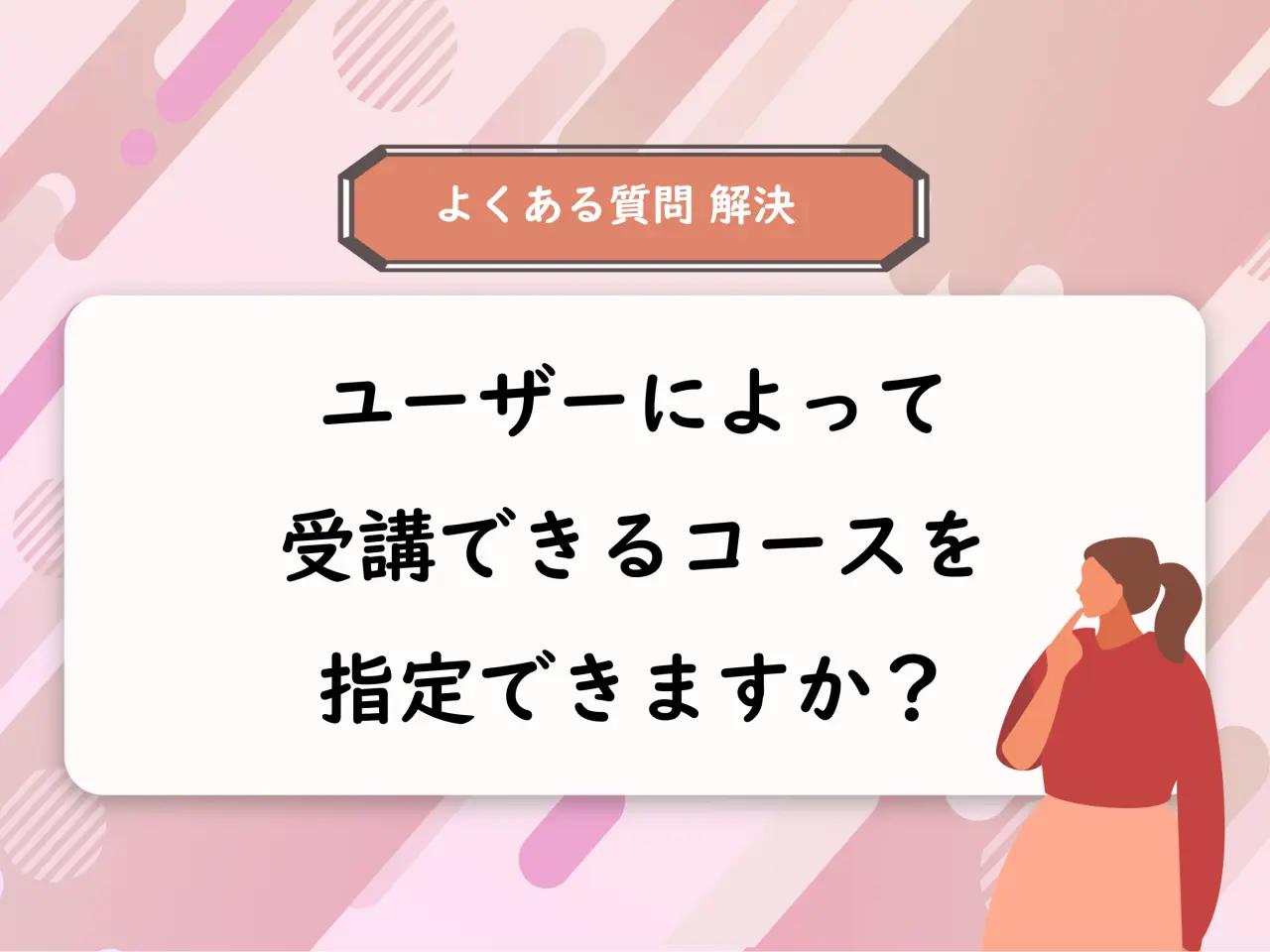 【よくある質問解決】ユーザーによって受講できるコースを指定できますか？ 　