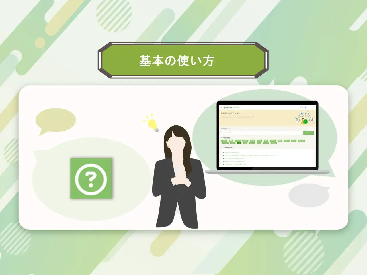 【活用術】LearnOのお悩み即解決！お客様ヘルプセンターの使い方