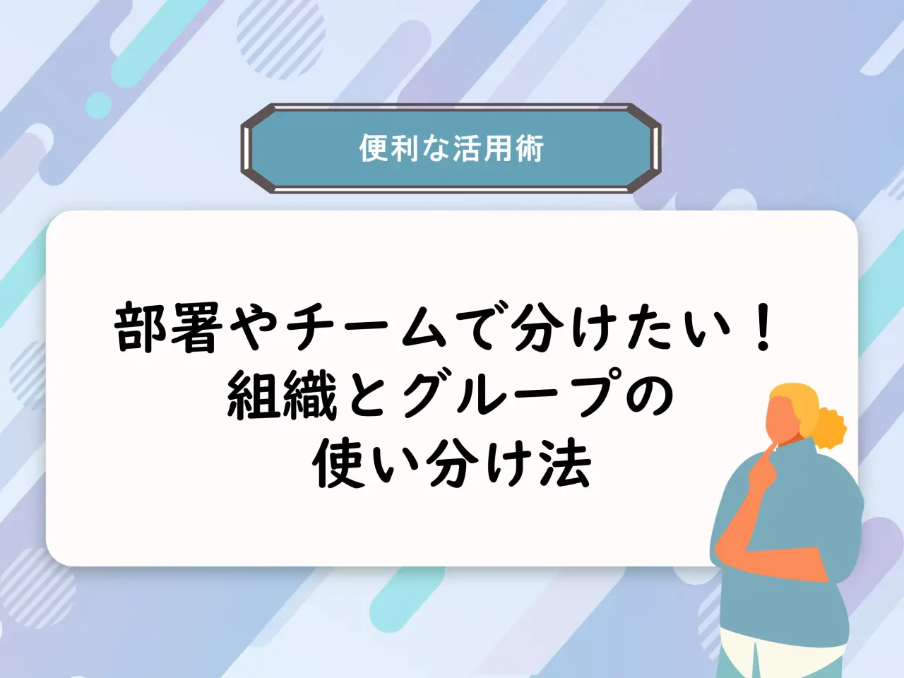 【活用術】受講者を部署やチームで分けたい！ 組織とグループの使い分け法