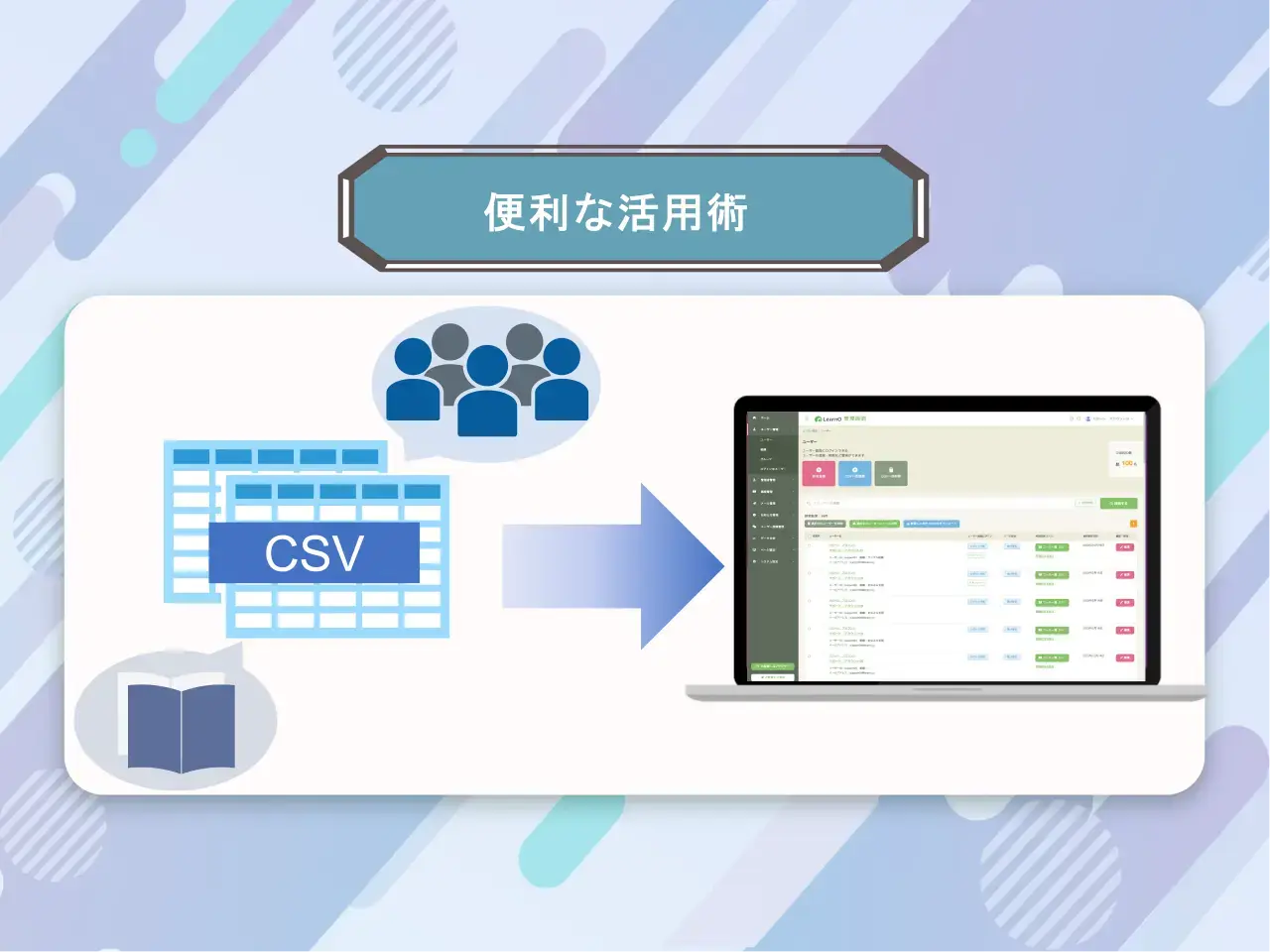 【活用術】大量のデータを一度に登録・更新！CSV一括登録の使い方