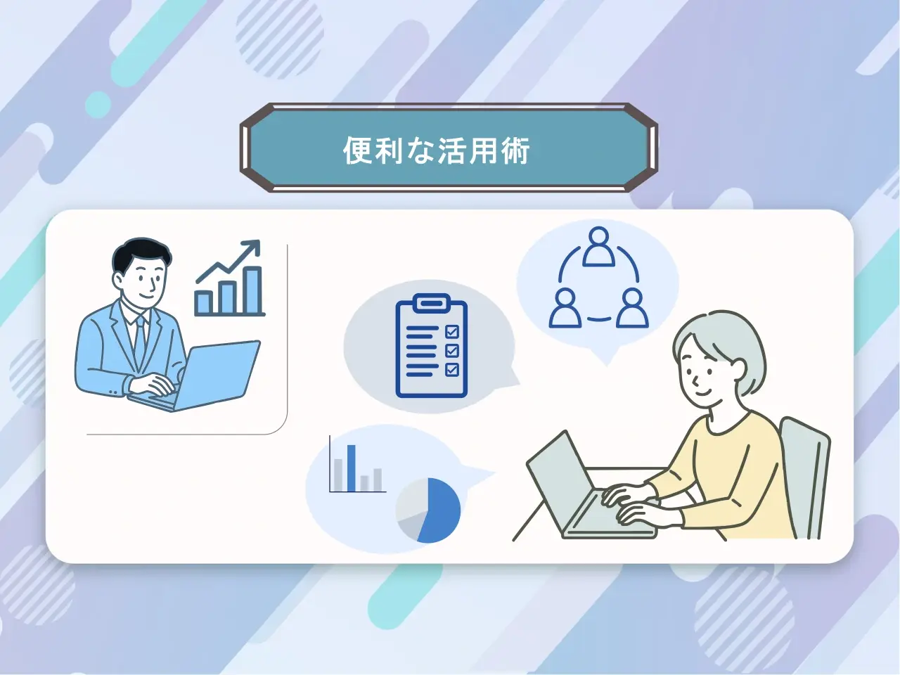 【活用術】導入後が肝心！eラーニングでの教育効果を　最大限に引き出す使い方tips集