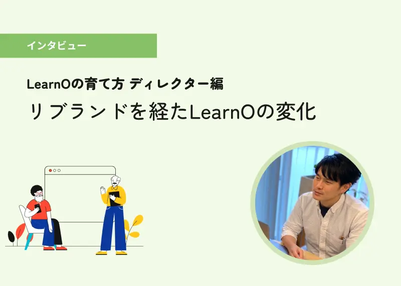 LearnOの育て方ー「柔軟にニーズに応えていけるサービス」を追求するために＜ディレクター編＞