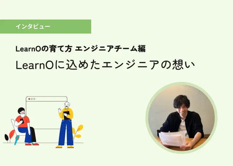 LearnOの育て方ー管理者視点に寄り添ったモノづくりを受け継ぐ〈エンジニアチーム編〉