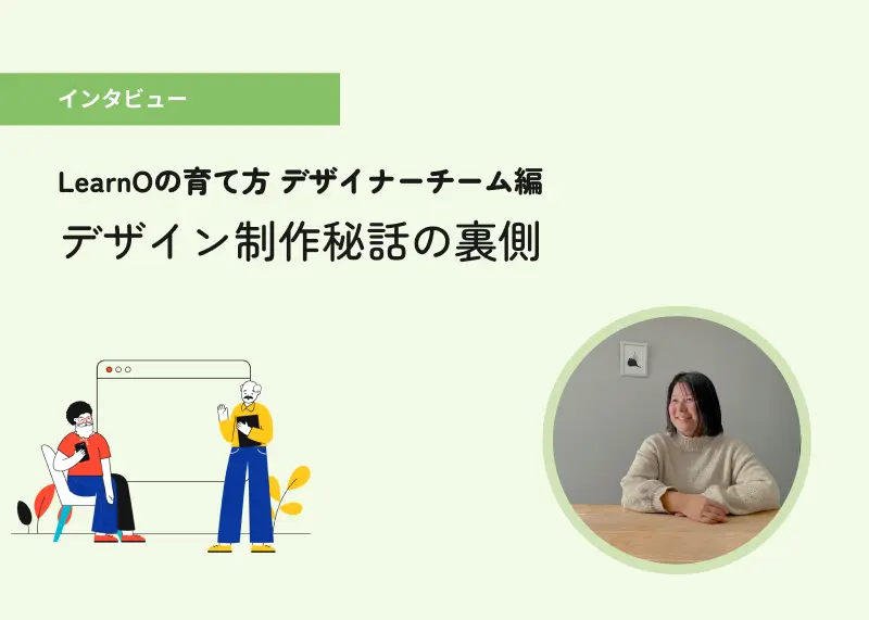 LearnOの育て方ーより多くの人に届くデザインを目指して〈デザイナーチーム編〉