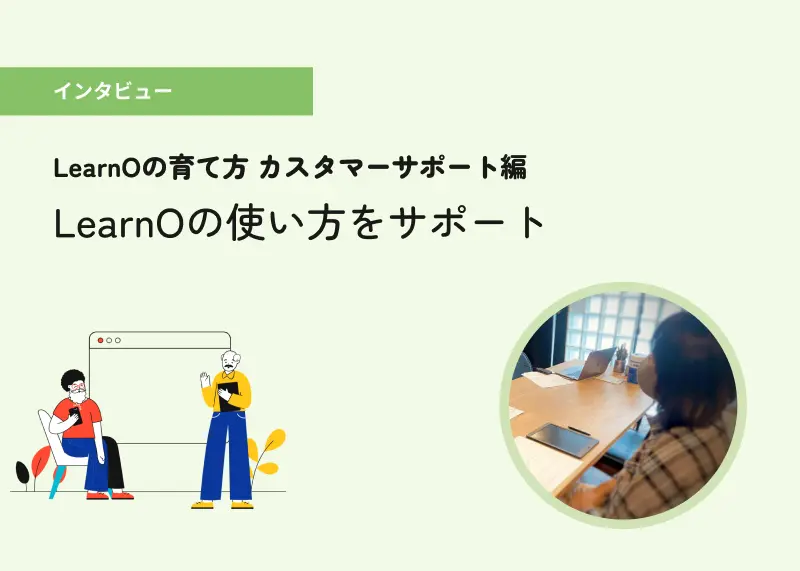 LearnOの育て方ー 共に考え、共に進む〈CS編〉