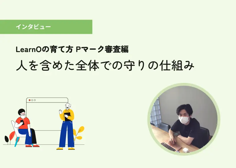 LearnOの育て方ーセキュリティを考える〈Pマーク審査編〉