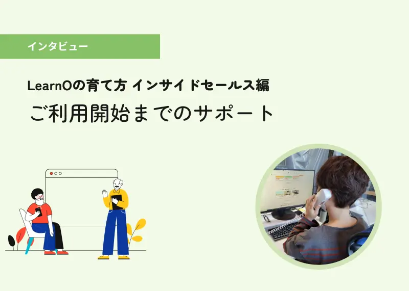 LearnOの育て方ー「分からない」をいっしょに考える〈IS編〉
