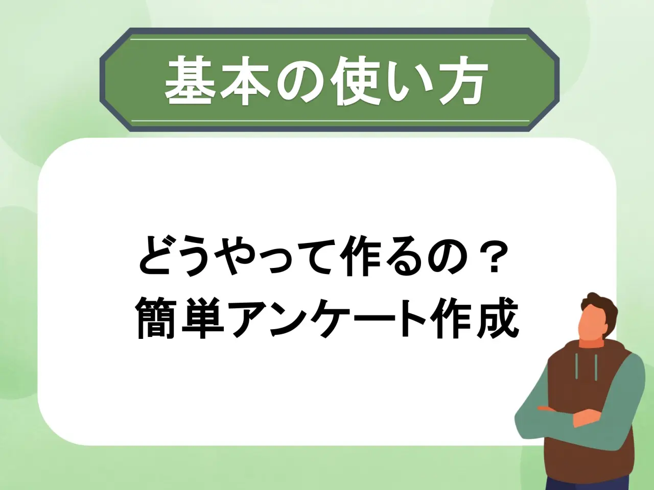 アンケートを作成して登録する方法