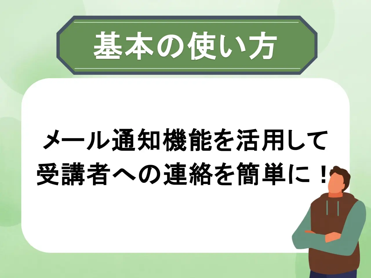 受講者向けメール通知機能の使い方