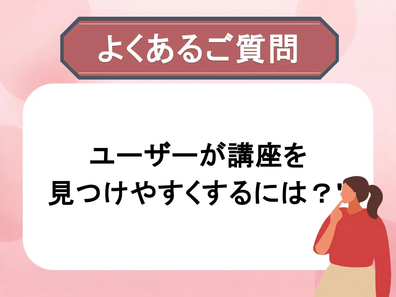 見やすい講座の表示順変更方法