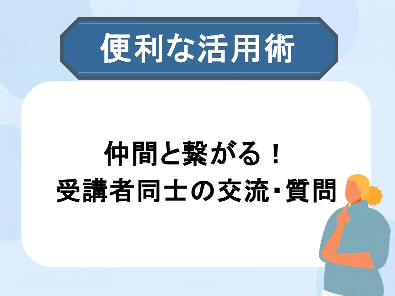 LearnOのコミュニケーション機能について