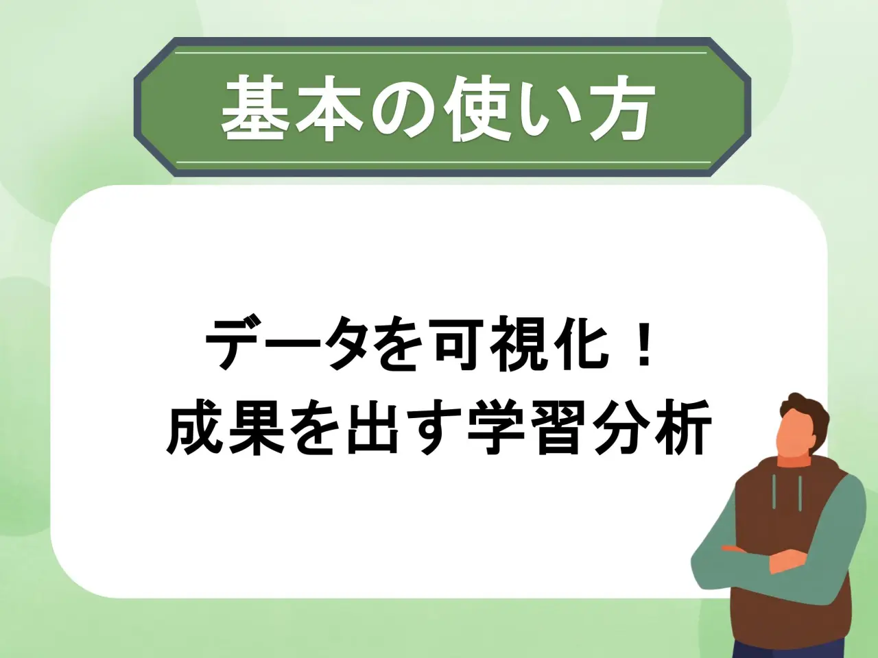 LMS管理者向けデータ分析機能