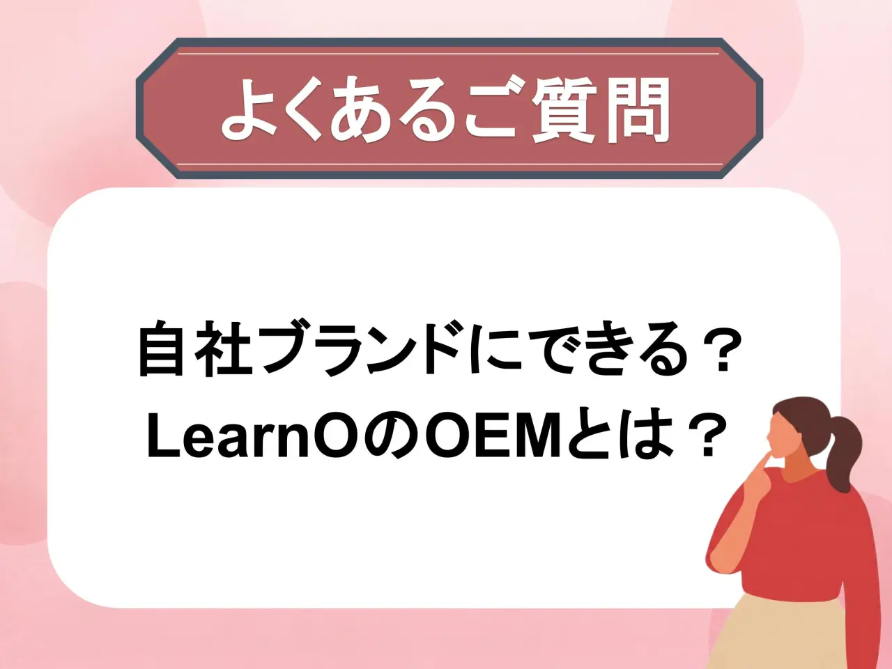 LearnOのOEM制度とメリット