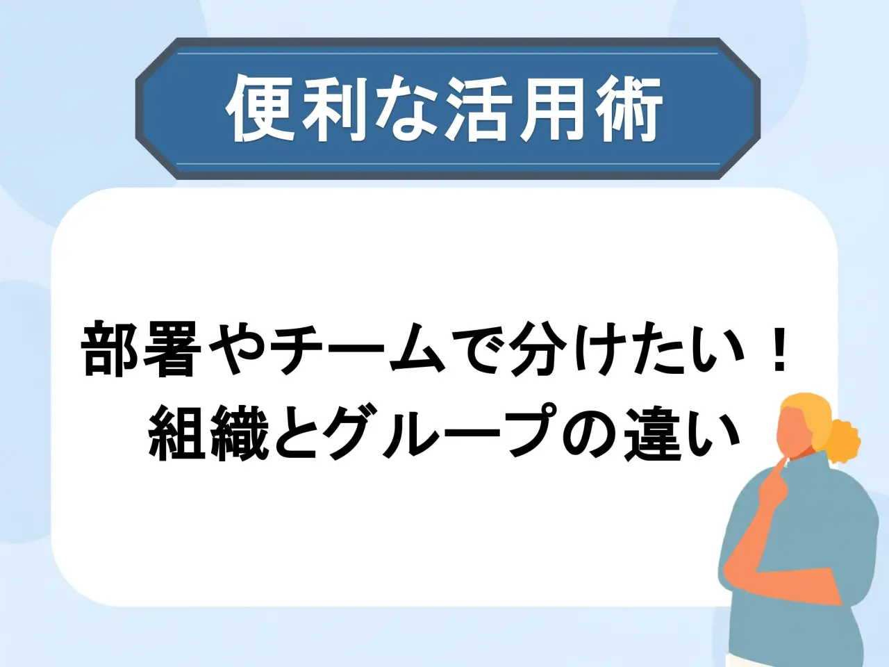 組織やグループで受講者を分ける方法