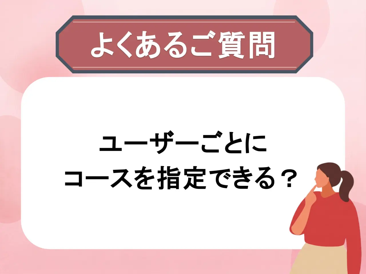 ユーザー別の受講コース指定方法