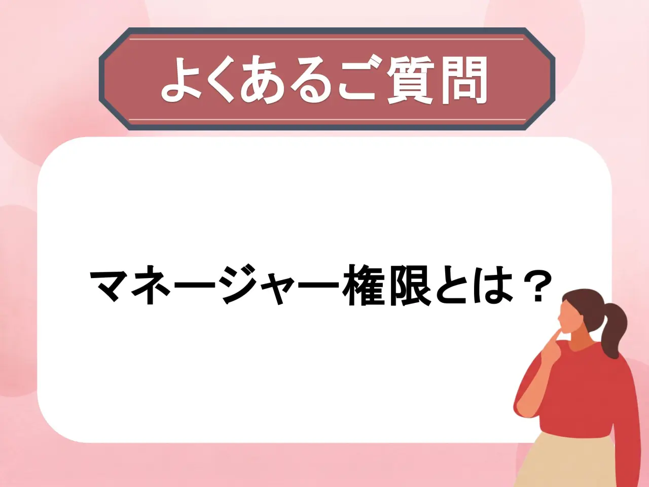マネージャー権限の機能と設定方法