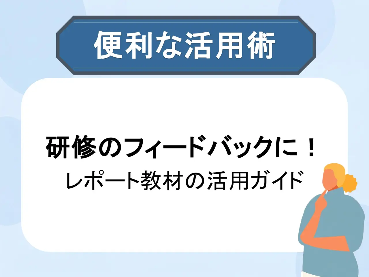 レポート教材の便利な使い方