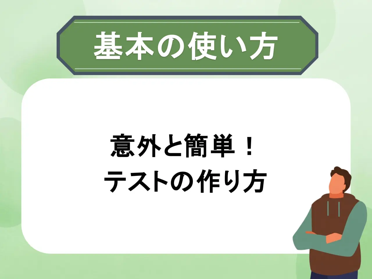 LearnOのテスト作成方法