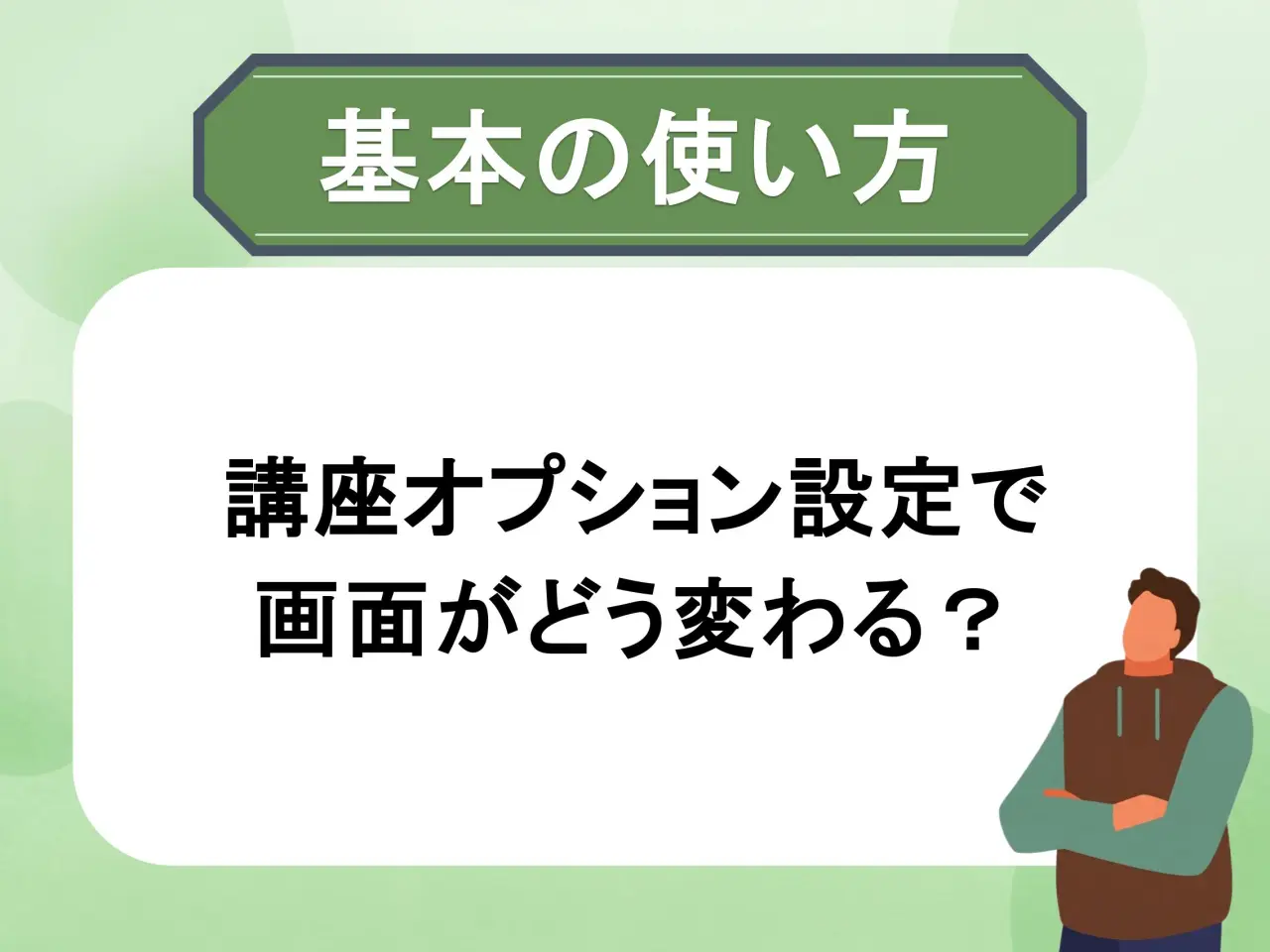 講座オプション設定と画面の変化