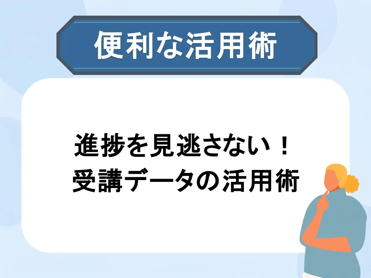 LearnO 受講ログ機能の確認・活用方法